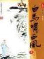 白马啸西风