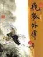 飞狐外传