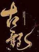 古龙相关资讯