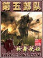 第五部队