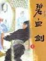 碧血剑