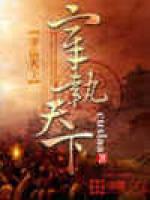 宰执天下