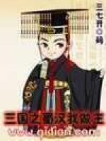 三国之蜀汉我做主