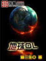 地球OL