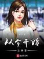 从今开始当大佬