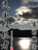 民国投机者