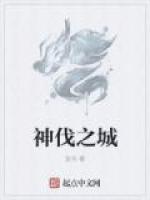 神伐之城