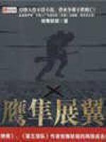 鹰隼展翼