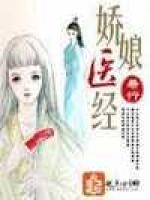 娇娘医经