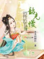 韶光慢