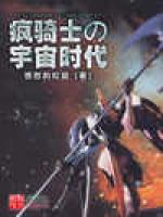 疯骑士的宇宙时代