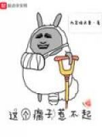 这个瘸子惹不起
