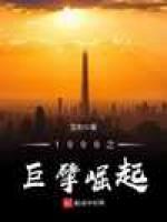 1998之巨擘崛起