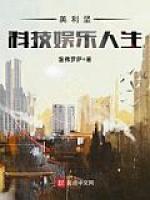 美利坚科技娱乐人生