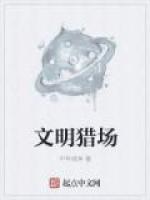 文明猎场