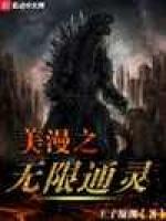 美漫之无限通灵
