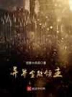 异界全能领主