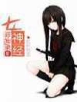 女神经异闻录