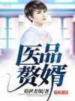 医品赘婿