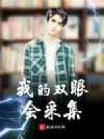 我的双眼会采集