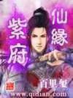 紫府仙缘
