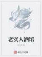 老实人酒馆
