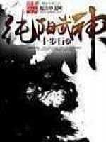 纯阳武神/十步行