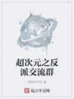 超次元之反派交流群