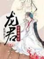 龙君请乖乖听话