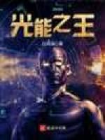 光能之王