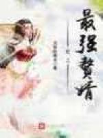 史上最强赘婿/沉默的糕点