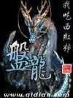 盘龙