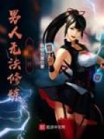 男人无法修炼的世界