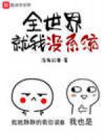 全世界就我没系统