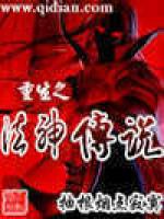 重生之法神传说