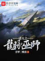 诸天之龙脉巫师