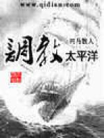 调教太平洋