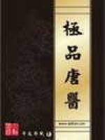 极品唐医