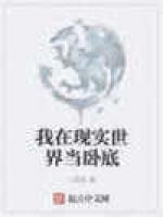 我在现实世界当卧底