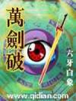 万剑破