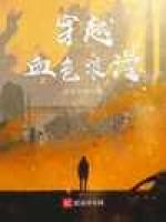 穿越血色浪漫