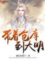 带着仓库到大明