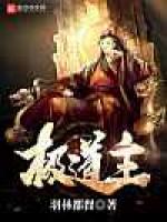 极道主