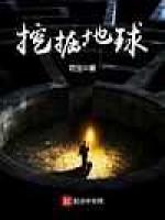 挖掘地球