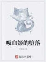 吸血姬的堕落