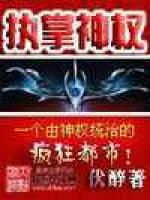 执掌神权