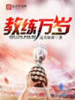 教练万岁