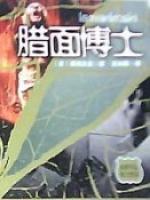 腊面博士