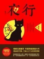 夜行