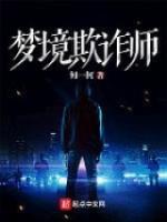梦境欺诈师